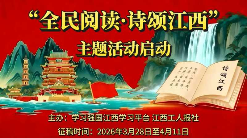  【深度解析】诗歌大众化新路径：“诗颂江西”现象级传播的内在逻辑 文化旅游