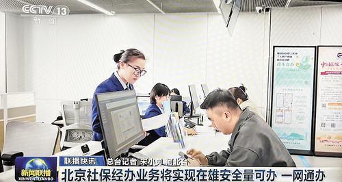 京雄社保同城化：技术架构驱动的公共服务变革 IT技术