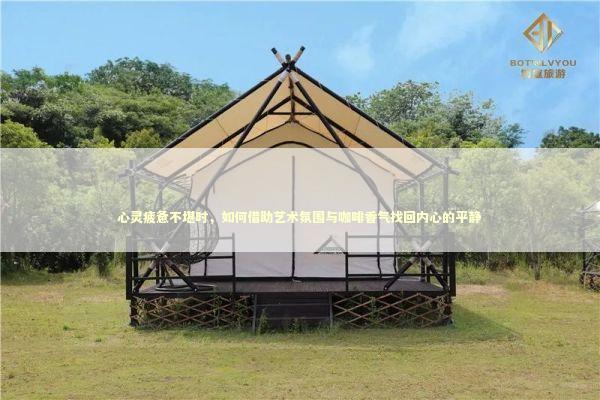 心灵疲惫不堪时,如何借助艺术氛围与咖啡香气找回内心的平静 心灵疲惫不堪时,如何借助艺术氛围与咖啡香气找回内心的平静 新闻