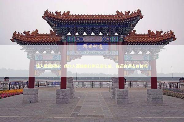 惊人数据揭秘：现代人亚健康比例已超七成，你还在透支身体吗