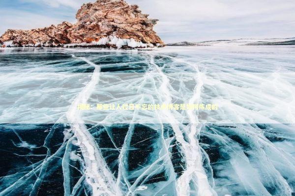 揭秘：那些让人过目不忘的技术博客是如何炼成的