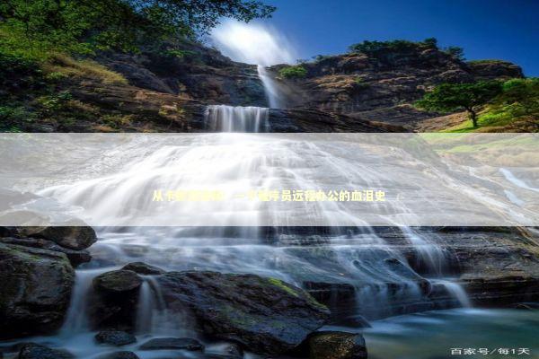 从卡顿到流畅：一个程序员远程办公的血泪史