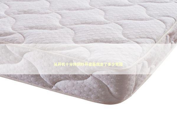 从开机十分钟到秒开桌面我走了多少弯路