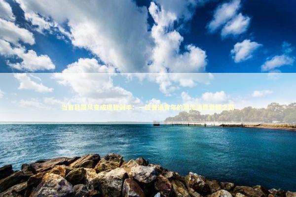 当盲目跟风变成理智剁手：一位普通青年的潮流消费觉醒之路